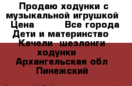 Продаю ходунки с музыкальной игрушкой › Цена ­ 500 - Все города Дети и материнство » Качели, шезлонги, ходунки   . Архангельская обл.,Пинежский 